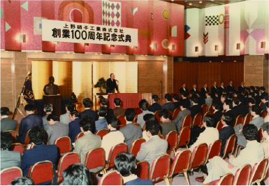 創業100周年記念式典を行う